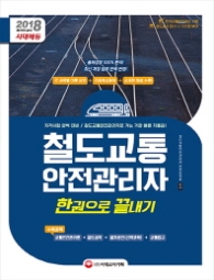 철도교통 안전관리자 한권으로 끝내기(2018)